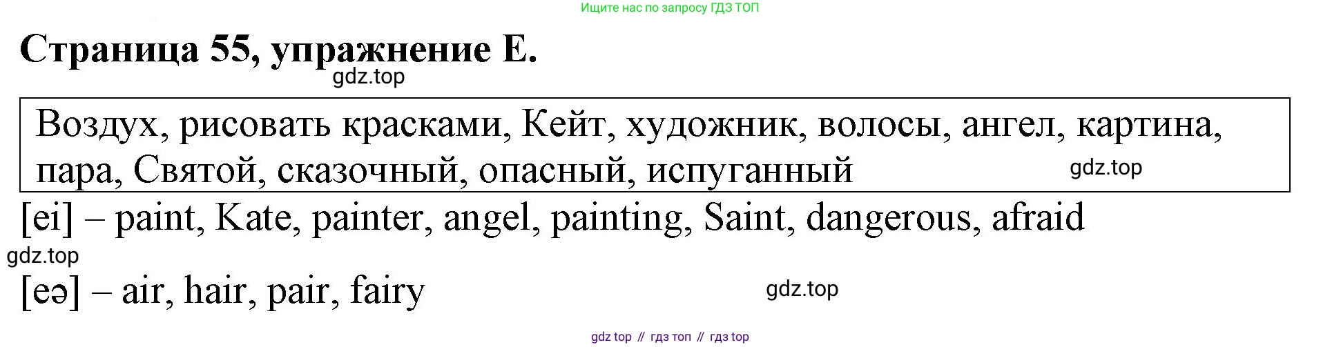 ГДЗ Английский язык (english), 4 класс рабочая тетрадь (activity book), авторы: Вербицкая Мария Валерьевна (Verbitskaya Maria), Эббс Брайен (Abbs Brian), Уорелл Энн (Worrall Anne), Уорд Энн (Ward Ann), издательство Вентана-граф, Москва, 2017, оранжевого цвета, страница 55, номер E, Решение