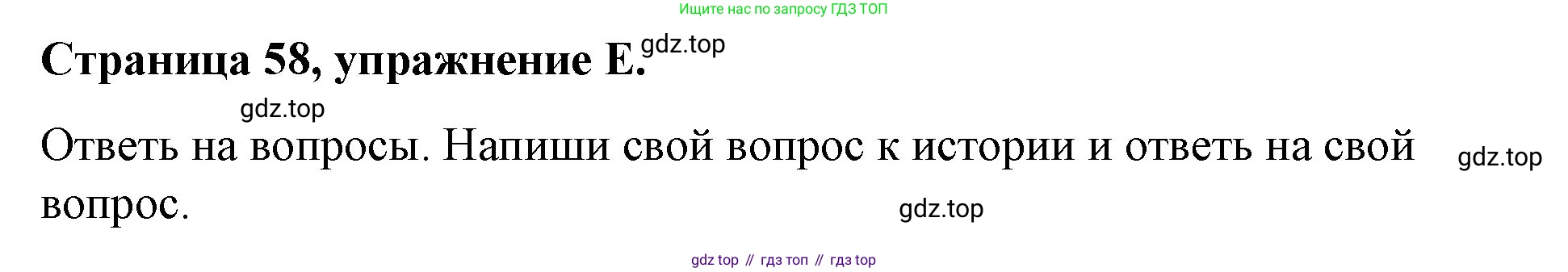 ГДЗ Английский язык (english), 4 класс рабочая тетрадь (activity book), авторы: Вербицкая Мария Валерьевна (Verbitskaya Maria), Эббс Брайен (Abbs Brian), Уорелл Энн (Worrall Anne), Уорд Энн (Ward Ann), издательство Вентана-граф, Москва, 2017, оранжевого цвета, страница 58, номер E, Решение