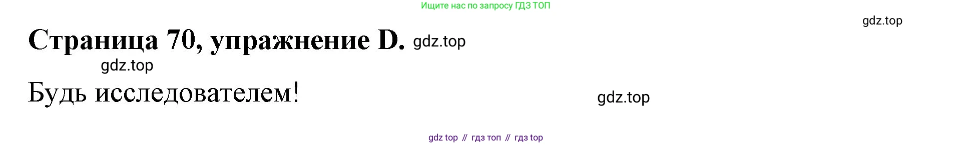 ГДЗ Английский язык (english), 4 класс рабочая тетрадь (activity book), авторы: Вербицкая Мария Валерьевна (Verbitskaya Maria), Эббс Брайен (Abbs Brian), Уорелл Энн (Worrall Anne), Уорд Энн (Ward Ann), издательство Вентана-граф, Москва, 2017, оранжевого цвета, страница 70, номер D, Решение