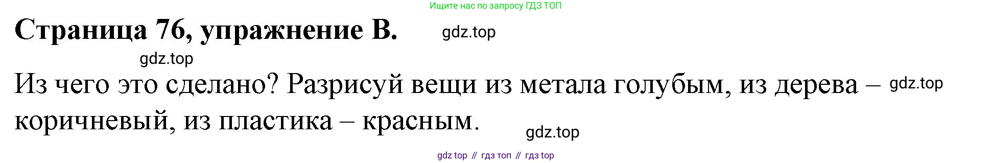 ГДЗ Английский язык (english), 4 класс рабочая тетрадь (activity book), авторы: Вербицкая Мария Валерьевна (Verbitskaya Maria), Эббс Брайен (Abbs Brian), Уорелл Энн (Worrall Anne), Уорд Энн (Ward Ann), издательство Вентана-граф, Москва, 2017, оранжевого цвета, страница 76, номер B, Решение