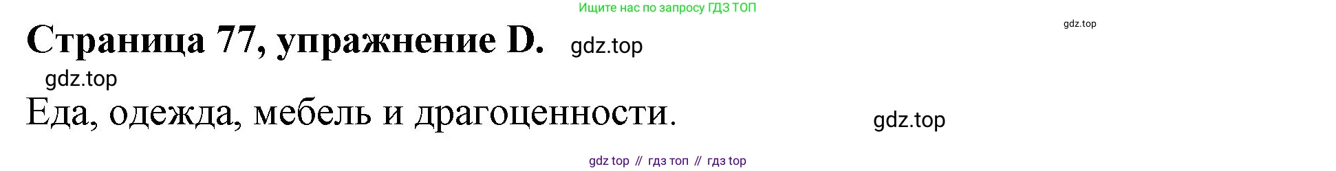 ГДЗ Английский язык (english), 4 класс рабочая тетрадь (activity book), авторы: Вербицкая Мария Валерьевна (Verbitskaya Maria), Эббс Брайен (Abbs Brian), Уорелл Энн (Worrall Anne), Уорд Энн (Ward Ann), издательство Вентана-граф, Москва, 2017, оранжевого цвета, страница 77, номер D, Решение
