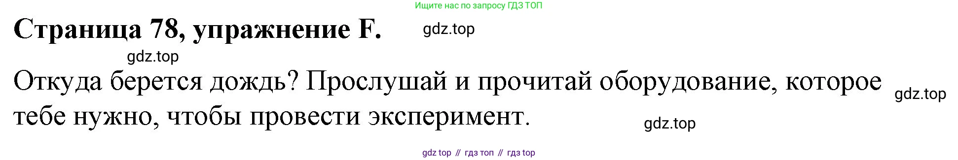 ГДЗ Английский язык (english), 4 класс рабочая тетрадь (activity book), авторы: Вербицкая Мария Валерьевна (Verbitskaya Maria), Эббс Брайен (Abbs Brian), Уорелл Энн (Worrall Anne), Уорд Энн (Ward Ann), издательство Вентана-граф, Москва, 2017, оранжевого цвета, страница 78, номер F, Решение