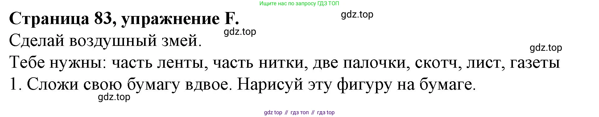 ГДЗ Английский язык (english), 4 класс рабочая тетрадь (activity book), авторы: Вербицкая Мария Валерьевна (Verbitskaya Maria), Эббс Брайен (Abbs Brian), Уорелл Энн (Worrall Anne), Уорд Энн (Ward Ann), издательство Вентана-граф, Москва, 2017, оранжевого цвета, страница 83, номер F, Решение
