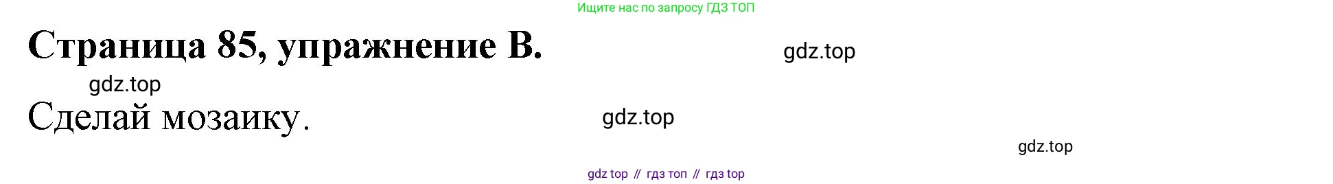 ГДЗ Английский язык (english), 4 класс рабочая тетрадь (activity book), авторы: Вербицкая Мария Валерьевна (Verbitskaya Maria), Эббс Брайен (Abbs Brian), Уорелл Энн (Worrall Anne), Уорд Энн (Ward Ann), издательство Вентана-граф, Москва, 2017, оранжевого цвета, страница 85, номер B, Решение