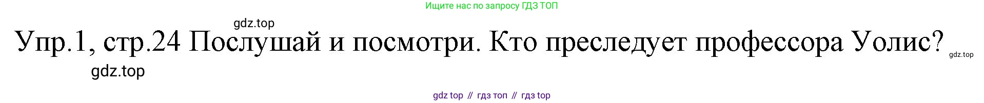 ГДЗ Английский язык (english), 4 класс Учебник (Student's book), авторы: Вербицкая Мария Валерьевна (Verbitskaya Maria), Эббс Брайен (Abbs Brian), Уорелл Энн (Worrall Anne), Уорд Энн (Ward Ann), издательство Вентана-граф, Москва, 2019, белого цвета, Часть ( Part) 1, страница 24, номер 1, Решение 1