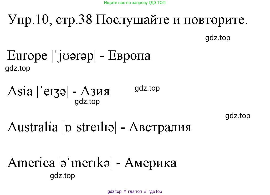 ГДЗ Английский язык (english), 4 класс Учебник (Student's book), авторы: Вербицкая Мария Валерьевна (Verbitskaya Maria), Эббс Брайен (Abbs Brian), Уорелл Энн (Worrall Anne), Уорд Энн (Ward Ann), издательство Вентана-граф, Москва, 2019, белого цвета, Часть ( Part) 1, страница 38, номер 10, Решение 1