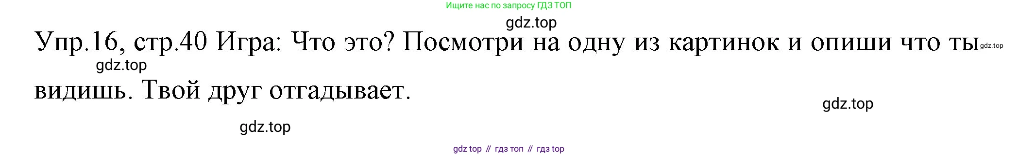 ГДЗ Английский язык (english), 4 класс Учебник (Student's book), авторы: Вербицкая Мария Валерьевна (Verbitskaya Maria), Эббс Брайен (Abbs Brian), Уорелл Энн (Worrall Anne), Уорд Энн (Ward Ann), издательство Вентана-граф, Москва, 2019, белого цвета, Часть ( Part) 1, страница 40, номер 16, Решение 1