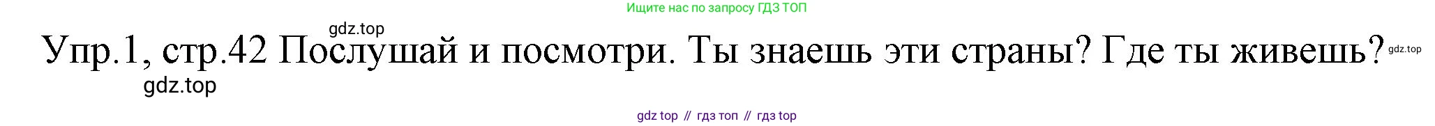 ГДЗ Английский язык (english), 4 класс Учебник (Student's book), авторы: Вербицкая Мария Валерьевна (Verbitskaya Maria), Эббс Брайен (Abbs Brian), Уорелл Энн (Worrall Anne), Уорд Энн (Ward Ann), издательство Вентана-граф, Москва, 2019, белого цвета, Часть ( Part) 1, страница 42, номер 1, Решение 1