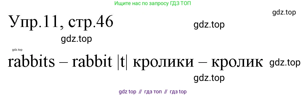 ГДЗ Английский язык (english), 4 класс Учебник (Student's book), авторы: Вербицкая Мария Валерьевна (Verbitskaya Maria), Эббс Брайен (Abbs Brian), Уорелл Энн (Worrall Anne), Уорд Энн (Ward Ann), издательство Вентана-граф, Москва, 2019, белого цвета, Часть ( Part) 1, страница 46, номер 11, Решение 1