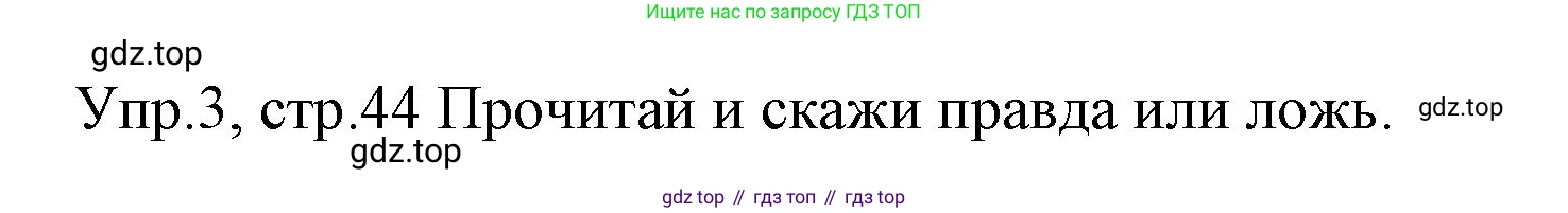 ГДЗ Английский язык (english), 4 класс Учебник (Student's book), авторы: Вербицкая Мария Валерьевна (Verbitskaya Maria), Эббс Брайен (Abbs Brian), Уорелл Энн (Worrall Anne), Уорд Энн (Ward Ann), издательство Вентана-граф, Москва, 2019, белого цвета, Часть ( Part) 1, страница 44, номер 3, Решение 1