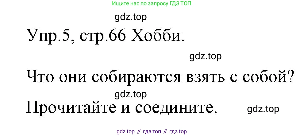 ГДЗ Английский язык (english), 4 класс Учебник (Student's book), авторы: Вербицкая Мария Валерьевна (Verbitskaya Maria), Эббс Брайен (Abbs Brian), Уорелл Энн (Worrall Anne), Уорд Энн (Ward Ann), издательство Вентана-граф, Москва, 2019, белого цвета, Часть ( Part) 1, страница 66, номер 5, Решение 1