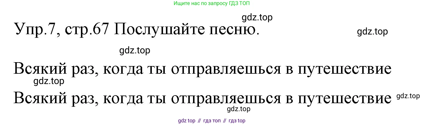 ГДЗ Английский язык (english), 4 класс Учебник (Student's book), авторы: Вербицкая Мария Валерьевна (Verbitskaya Maria), Эббс Брайен (Abbs Brian), Уорелл Энн (Worrall Anne), Уорд Энн (Ward Ann), издательство Вентана-граф, Москва, 2019, белого цвета, Часть ( Part) 1, страница 67, номер 7, Решение 1