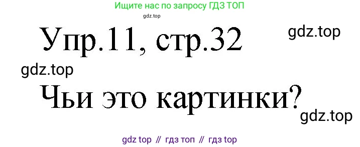 ГДЗ Английский язык (english), 4 класс Учебник (Student's book), авторы: Вербицкая Мария Валерьевна (Verbitskaya Maria), Эббс Брайен (Abbs Brian), Уорелл Энн (Worrall Anne), Уорд Энн (Ward Ann), издательство Вентана-граф, Москва, 2019, белого цвета, Часть ( Part) 2, страница 32, номер 11, Решение 1
