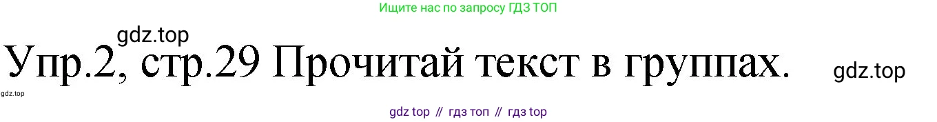 ГДЗ Английский язык (english), 4 класс Учебник (Student's book), авторы: Вербицкая Мария Валерьевна (Verbitskaya Maria), Эббс Брайен (Abbs Brian), Уорелл Энн (Worrall Anne), Уорд Энн (Ward Ann), издательство Вентана-граф, Москва, 2019, белого цвета, Часть ( Part) 2, страница 29, номер 2, Решение 1