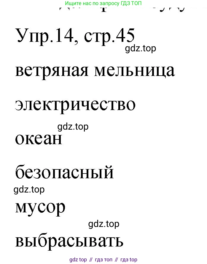 ГДЗ Английский язык (english), 4 класс Учебник (Student's book), авторы: Вербицкая Мария Валерьевна (Verbitskaya Maria), Эббс Брайен (Abbs Brian), Уорелл Энн (Worrall Anne), Уорд Энн (Ward Ann), издательство Вентана-граф, Москва, 2019, белого цвета, Часть ( Part) 2, страница 45, номер 14, Решение 1