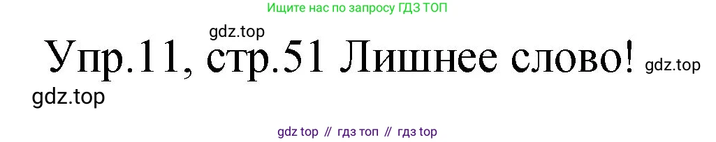 ГДЗ Английский язык (english), 4 класс Учебник (Student's book), авторы: Вербицкая Мария Валерьевна (Verbitskaya Maria), Эббс Брайен (Abbs Brian), Уорелл Энн (Worrall Anne), Уорд Энн (Ward Ann), издательство Вентана-граф, Москва, 2019, белого цвета, Часть ( Part) 2, страница 51, номер 11, Решение 1