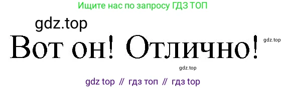 ГДЗ Английский язык (english), 4 класс Учебник (Student's book), авторы: Вербицкая Мария Валерьевна (Verbitskaya Maria), Эббс Брайен (Abbs Brian), Уорелл Энн (Worrall Anne), Уорд Энн (Ward Ann), издательство Вентана-граф, Москва, 2019, белого цвета, Часть ( Part) 2, страница 58, номер 4, Решение 1 (продолжение 2)