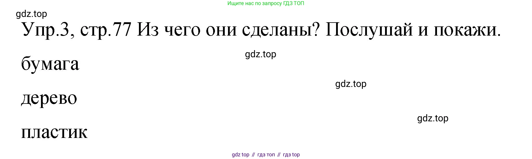 ГДЗ Английский язык (english), 4 класс Учебник (Student's book), авторы: Вербицкая Мария Валерьевна (Verbitskaya Maria), Эббс Брайен (Abbs Brian), Уорелл Энн (Worrall Anne), Уорд Энн (Ward Ann), издательство Вентана-граф, Москва, 2019, белого цвета, Часть ( Part) 2, страница 77, номер 3, Решение 1