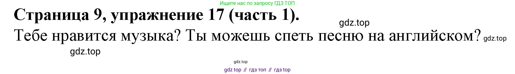 ГДЗ Английский язык (english), 4 класс Учебник (Student's book), авторы: Вербицкая Мария Валерьевна (Verbitskaya Maria), Эббс Брайен (Abbs Brian), Уорелл Энн (Worrall Anne), Уорд Энн (Ward Ann), издательство Вентана-граф, Москва, 2019, белого цвета, Часть ( Part) 1, страница 9, номер 17, Решение 2