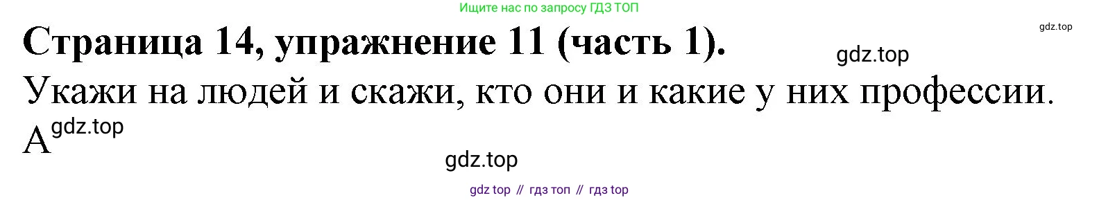 ГДЗ Английский язык (english), 4 класс Учебник (Student's book), авторы: Вербицкая Мария Валерьевна (Verbitskaya Maria), Эббс Брайен (Abbs Brian), Уорелл Энн (Worrall Anne), Уорд Энн (Ward Ann), издательство Вентана-граф, Москва, 2019, белого цвета, Часть ( Part) 1, страница 14, номер 11, Решение 2