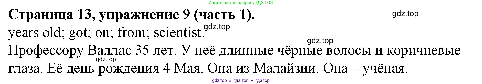 ГДЗ Английский язык (english), 4 класс Учебник (Student's book), авторы: Вербицкая Мария Валерьевна (Verbitskaya Maria), Эббс Брайен (Abbs Brian), Уорелл Энн (Worrall Anne), Уорд Энн (Ward Ann), издательство Вентана-граф, Москва, 2019, белого цвета, Часть ( Part) 1, страница 13, номер 9, Решение 2