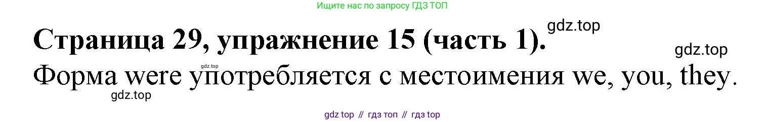 ГДЗ Английский язык (english), 4 класс Учебник (Student's book), авторы: Вербицкая Мария Валерьевна (Verbitskaya Maria), Эббс Брайен (Abbs Brian), Уорелл Энн (Worrall Anne), Уорд Энн (Ward Ann), издательство Вентана-граф, Москва, 2019, белого цвета, Часть ( Part) 1, страница 29, номер 15, Решение 2