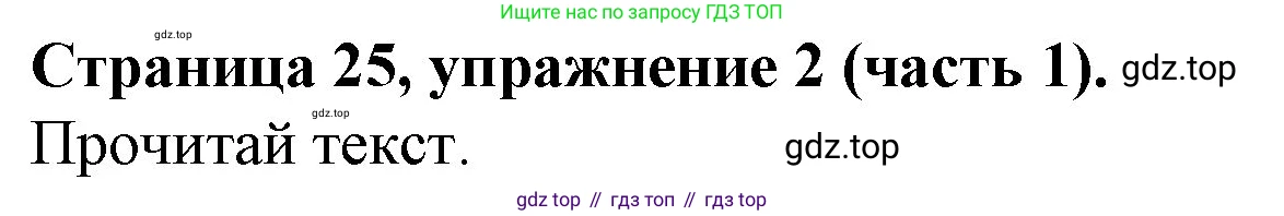 ГДЗ Английский язык (english), 4 класс Учебник (Student's book), авторы: Вербицкая Мария Валерьевна (Verbitskaya Maria), Эббс Брайен (Abbs Brian), Уорелл Энн (Worrall Anne), Уорд Энн (Ward Ann), издательство Вентана-граф, Москва, 2019, белого цвета, Часть ( Part) 1, страница 25, номер 2, Решение 2