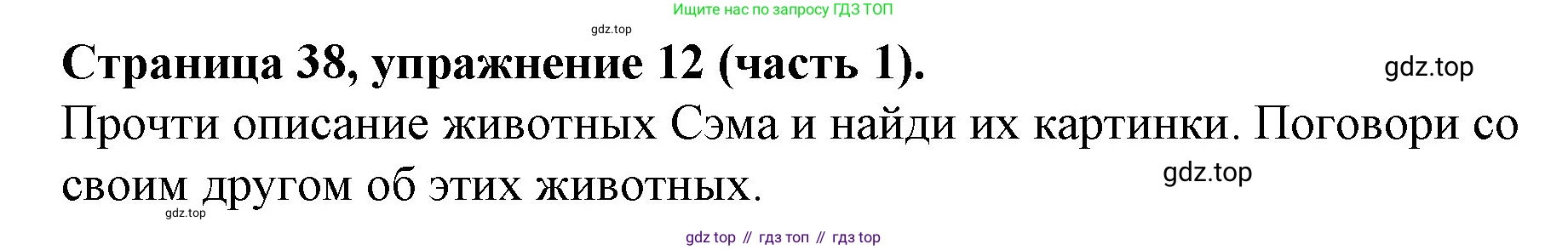 ГДЗ Английский язык (english), 4 класс Учебник (Student's book), авторы: Вербицкая Мария Валерьевна (Verbitskaya Maria), Эббс Брайен (Abbs Brian), Уорелл Энн (Worrall Anne), Уорд Энн (Ward Ann), издательство Вентана-граф, Москва, 2019, белого цвета, Часть ( Part) 1, страница 38, номер 12, Решение 2