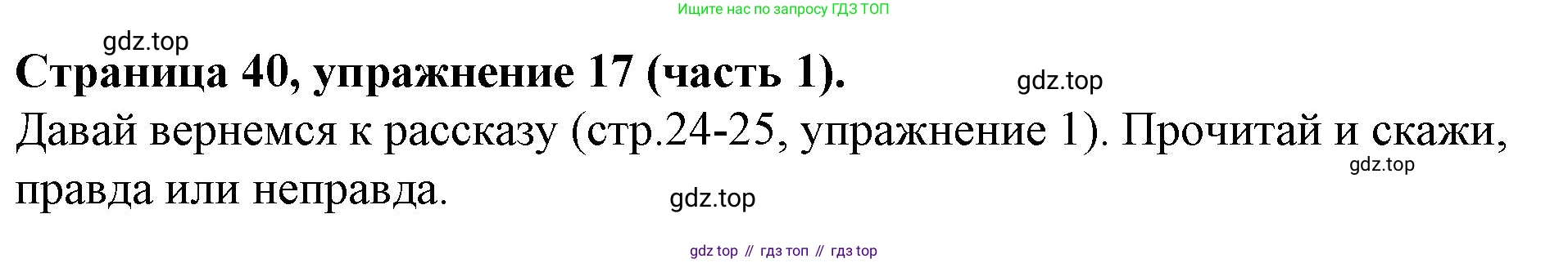 ГДЗ Английский язык (english), 4 класс Учебник (Student's book), авторы: Вербицкая Мария Валерьевна (Verbitskaya Maria), Эббс Брайен (Abbs Brian), Уорелл Энн (Worrall Anne), Уорд Энн (Ward Ann), издательство Вентана-граф, Москва, 2019, белого цвета, Часть ( Part) 1, страница 40, номер 17, Решение 2