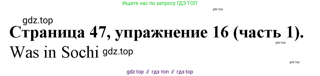 ГДЗ Английский язык (english), 4 класс Учебник (Student's book), авторы: Вербицкая Мария Валерьевна (Verbitskaya Maria), Эббс Брайен (Abbs Brian), Уорелл Энн (Worrall Anne), Уорд Энн (Ward Ann), издательство Вентана-граф, Москва, 2019, белого цвета, Часть ( Part) 1, страница 47, номер 16, Решение 2