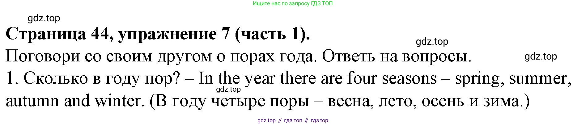 ГДЗ Английский язык (english), 4 класс Учебник (Student's book), авторы: Вербицкая Мария Валерьевна (Verbitskaya Maria), Эббс Брайен (Abbs Brian), Уорелл Энн (Worrall Anne), Уорд Энн (Ward Ann), издательство Вентана-граф, Москва, 2019, белого цвета, Часть ( Part) 1, страница 44, номер 7, Решение 2