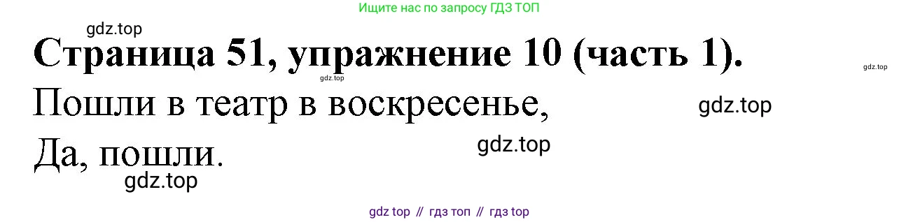 ГДЗ Английский язык (english), 4 класс Учебник (Student's book), авторы: Вербицкая Мария Валерьевна (Verbitskaya Maria), Эббс Брайен (Abbs Brian), Уорелл Энн (Worrall Anne), Уорд Энн (Ward Ann), издательство Вентана-граф, Москва, 2019, белого цвета, Часть ( Part) 1, страница 51, номер 10, Решение 2