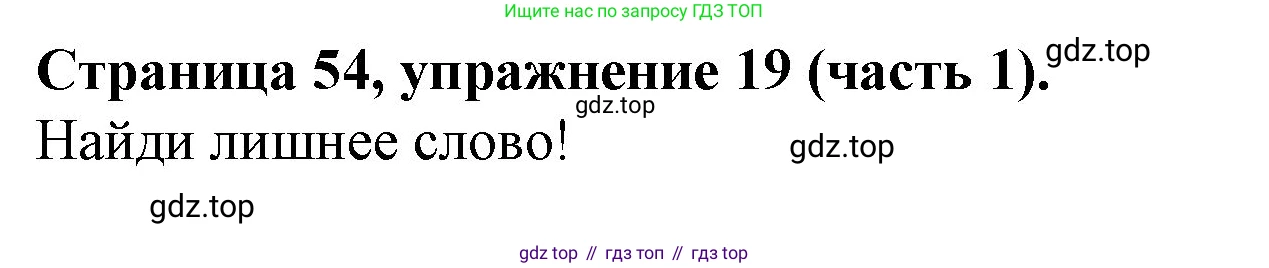 ГДЗ Английский язык (english), 4 класс Учебник (Student's book), авторы: Вербицкая Мария Валерьевна (Verbitskaya Maria), Эббс Брайен (Abbs Brian), Уорелл Энн (Worrall Anne), Уорд Энн (Ward Ann), издательство Вентана-граф, Москва, 2019, белого цвета, Часть ( Part) 1, страница 54, номер 19, Решение 2