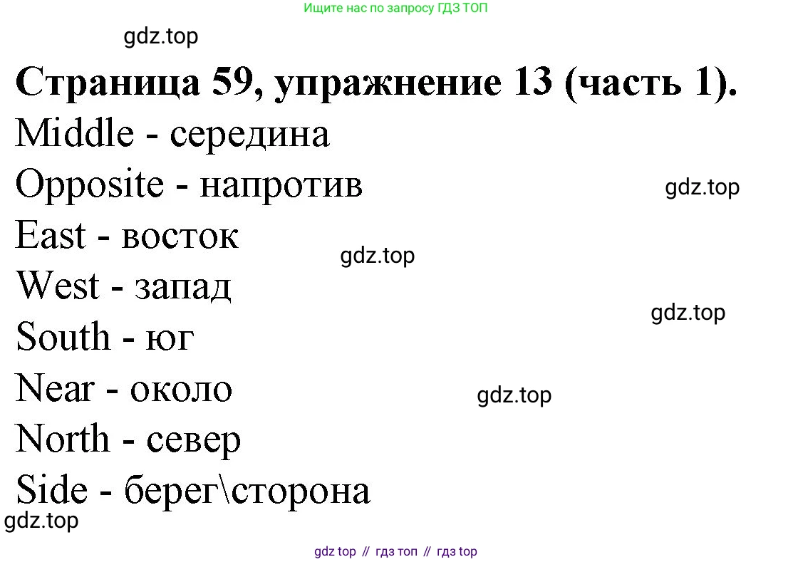 ГДЗ Английский язык (english), 4 класс Учебник (Student's book), авторы: Вербицкая Мария Валерьевна (Verbitskaya Maria), Эббс Брайен (Abbs Brian), Уорелл Энн (Worrall Anne), Уорд Энн (Ward Ann), издательство Вентана-граф, Москва, 2019, белого цвета, Часть ( Part) 1, страница 59, номер 13, Решение 2