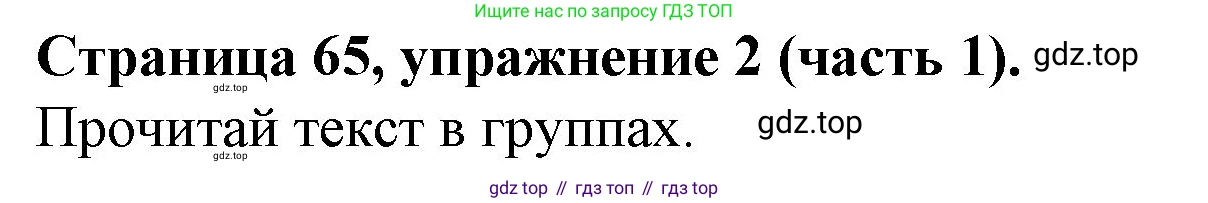 ГДЗ Английский язык (english), 4 класс Учебник (Student's book), авторы: Вербицкая Мария Валерьевна (Verbitskaya Maria), Эббс Брайен (Abbs Brian), Уорелл Энн (Worrall Anne), Уорд Энн (Ward Ann), издательство Вентана-граф, Москва, 2019, белого цвета, Часть ( Part) 1, страница 65, номер 2, Решение 2