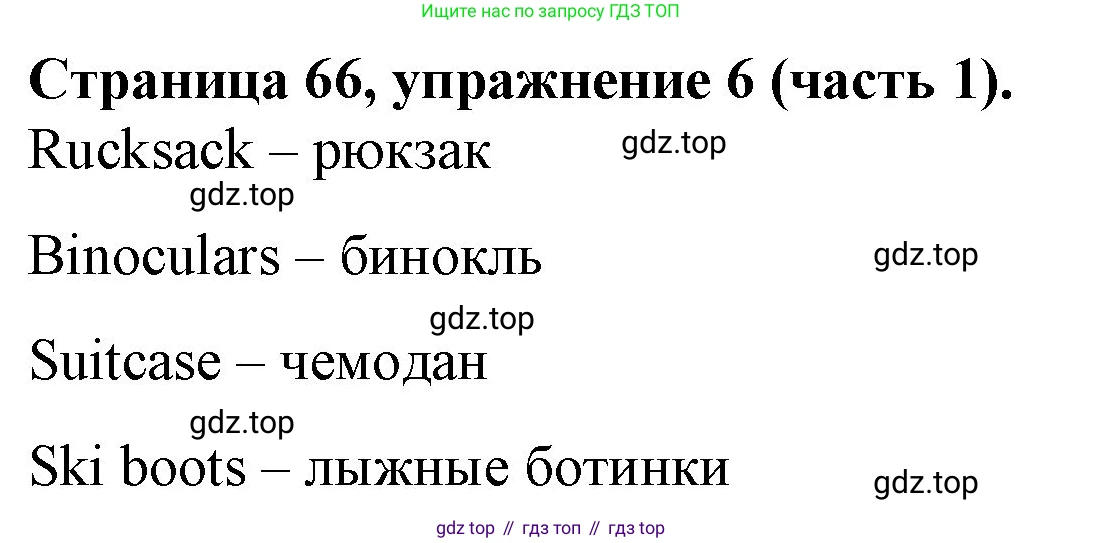ГДЗ Английский язык (english), 4 класс Учебник (Student's book), авторы: Вербицкая Мария Валерьевна (Verbitskaya Maria), Эббс Брайен (Abbs Brian), Уорелл Энн (Worrall Anne), Уорд Энн (Ward Ann), издательство Вентана-граф, Москва, 2019, белого цвета, Часть ( Part) 1, страница 66, номер 6, Решение 2