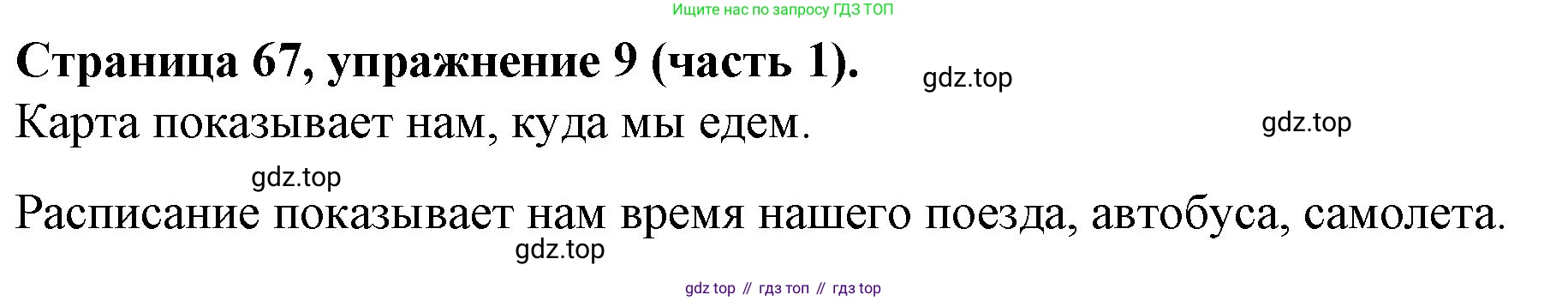 ГДЗ Английский язык (english), 4 класс Учебник (Student's book), авторы: Вербицкая Мария Валерьевна (Verbitskaya Maria), Эббс Брайен (Abbs Brian), Уорелл Энн (Worrall Anne), Уорд Энн (Ward Ann), издательство Вентана-граф, Москва, 2019, белого цвета, Часть ( Part) 1, страница 67, номер 9, Решение 2