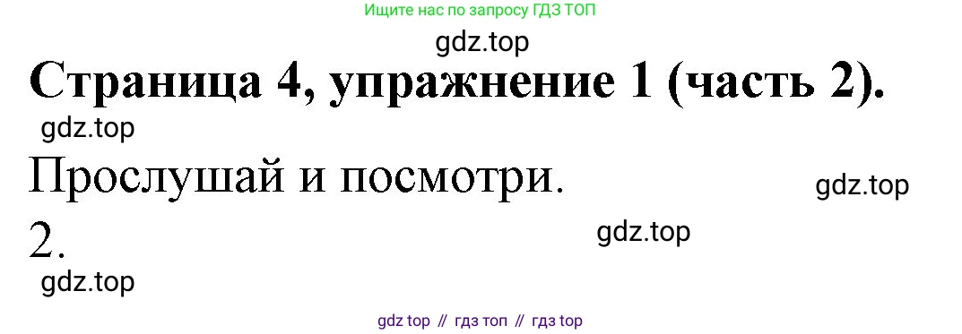 ГДЗ Английский язык (english), 4 класс Учебник (Student's book), авторы: Вербицкая Мария Валерьевна (Verbitskaya Maria), Эббс Брайен (Abbs Brian), Уорелл Энн (Worrall Anne), Уорд Энн (Ward Ann), издательство Вентана-граф, Москва, 2019, белого цвета, Часть ( Part) 2, страница 4, номер 1, Решение 2