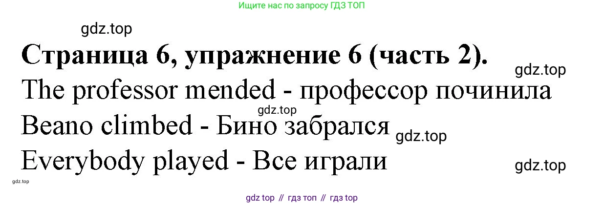 ГДЗ Английский язык (english), 4 класс Учебник (Student's book), авторы: Вербицкая Мария Валерьевна (Verbitskaya Maria), Эббс Брайен (Abbs Brian), Уорелл Энн (Worrall Anne), Уорд Энн (Ward Ann), издательство Вентана-граф, Москва, 2019, белого цвета, Часть ( Part) 2, страница 6, номер 6, Решение 2