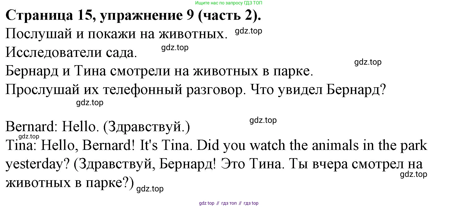 ГДЗ Английский язык (english), 4 класс Учебник (Student's book), авторы: Вербицкая Мария Валерьевна (Verbitskaya Maria), Эббс Брайен (Abbs Brian), Уорелл Энн (Worrall Anne), Уорд Энн (Ward Ann), издательство Вентана-граф, Москва, 2019, белого цвета, Часть ( Part) 2, страница 15, номер 9, Решение 2