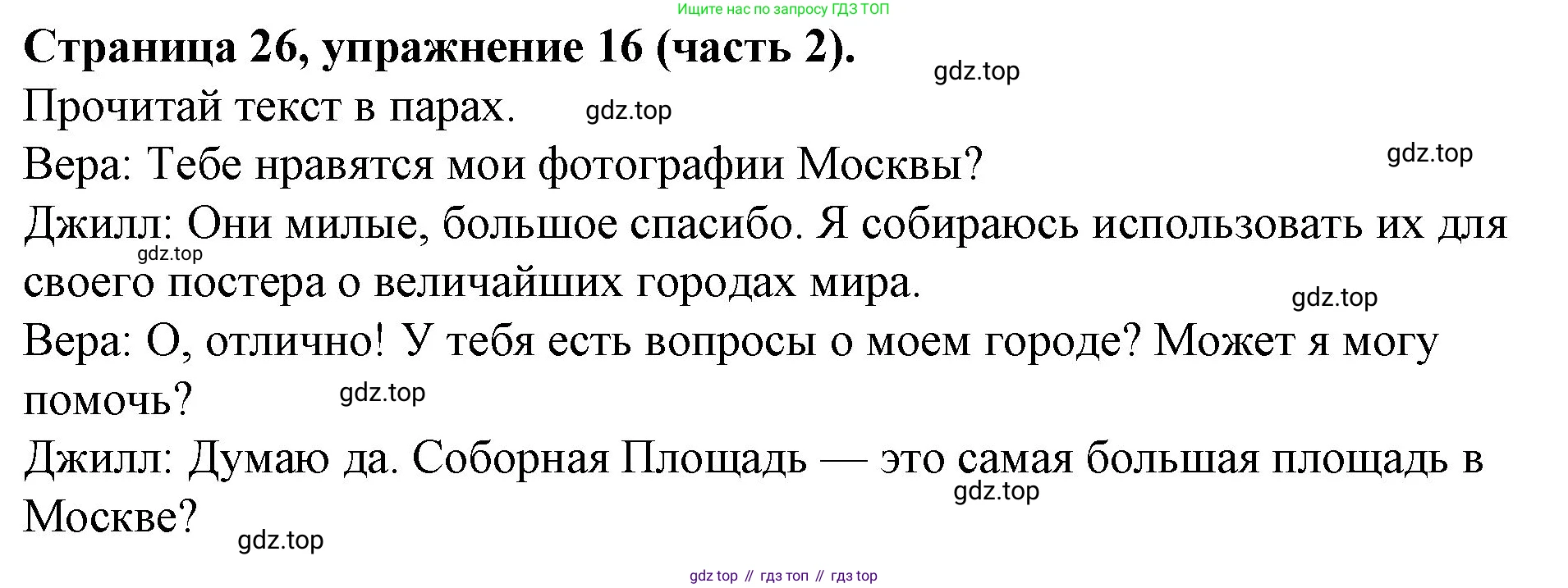 ГДЗ Английский язык (english), 4 класс Учебник (Student's book), авторы: Вербицкая Мария Валерьевна (Verbitskaya Maria), Эббс Брайен (Abbs Brian), Уорелл Энн (Worrall Anne), Уорд Энн (Ward Ann), издательство Вентана-граф, Москва, 2019, белого цвета, Часть ( Part) 2, страница 26, номер 16, Решение 2