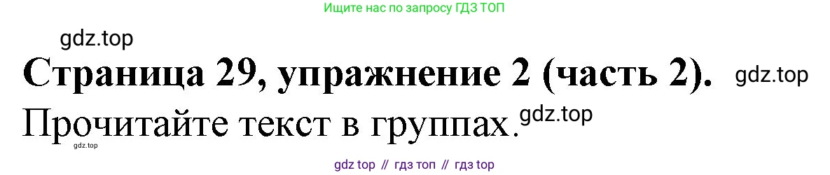 ГДЗ Английский язык (english), 4 класс Учебник (Student's book), авторы: Вербицкая Мария Валерьевна (Verbitskaya Maria), Эббс Брайен (Abbs Brian), Уорелл Энн (Worrall Anne), Уорд Энн (Ward Ann), издательство Вентана-граф, Москва, 2019, белого цвета, Часть ( Part) 2, страница 29, номер 2, Решение 2