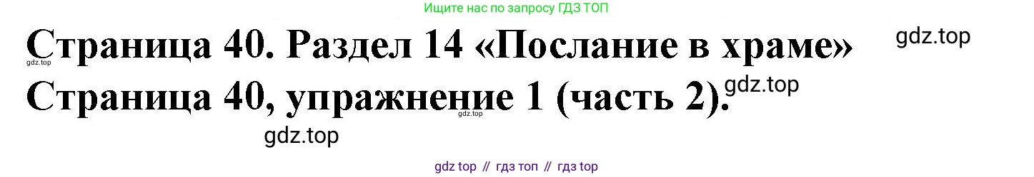 ГДЗ Английский язык (english), 4 класс Учебник (Student's book), авторы: Вербицкая Мария Валерьевна (Verbitskaya Maria), Эббс Брайен (Abbs Brian), Уорелл Энн (Worrall Anne), Уорд Энн (Ward Ann), издательство Вентана-граф, Москва, 2019, белого цвета, Часть ( Part) 2, страница 40, номер 1, Решение 2