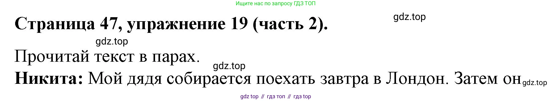 ГДЗ Английский язык (english), 4 класс Учебник (Student's book), авторы: Вербицкая Мария Валерьевна (Verbitskaya Maria), Эббс Брайен (Abbs Brian), Уорелл Энн (Worrall Anne), Уорд Энн (Ward Ann), издательство Вентана-граф, Москва, 2019, белого цвета, Часть ( Part) 2, страница 47, номер 19, Решение 2