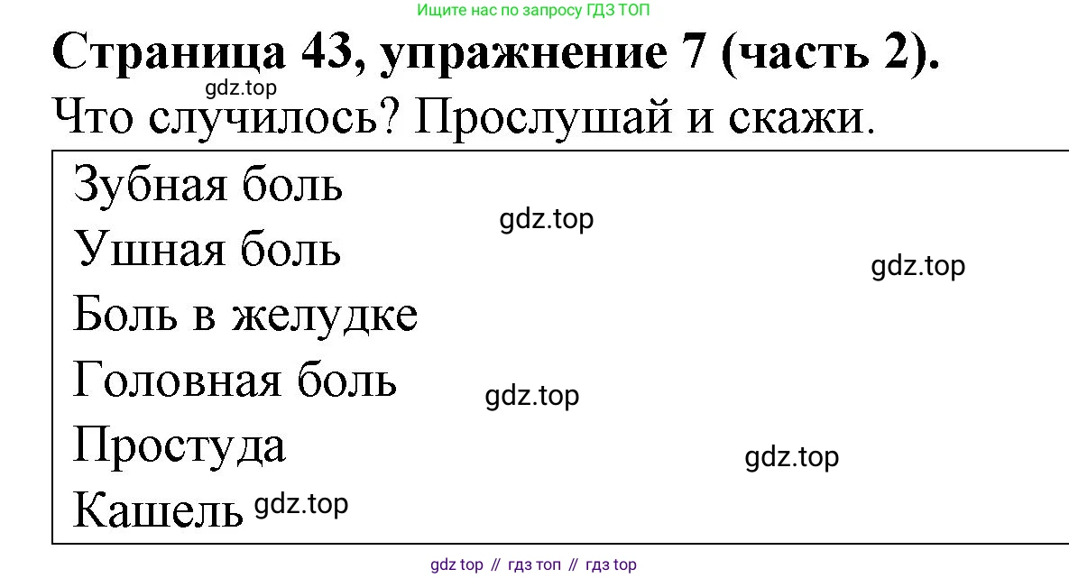 ГДЗ Английский язык (english), 4 класс Учебник (Student's book), авторы: Вербицкая Мария Валерьевна (Verbitskaya Maria), Эббс Брайен (Abbs Brian), Уорелл Энн (Worrall Anne), Уорд Энн (Ward Ann), издательство Вентана-граф, Москва, 2019, белого цвета, Часть ( Part) 2, страница 43, номер 7, Решение 2