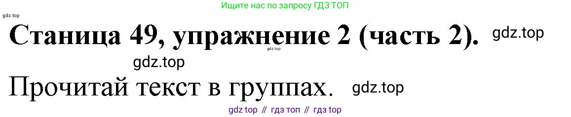 ГДЗ Английский язык (english), 4 класс Учебник (Student's book), авторы: Вербицкая Мария Валерьевна (Verbitskaya Maria), Эббс Брайен (Abbs Brian), Уорелл Энн (Worrall Anne), Уорд Энн (Ward Ann), издательство Вентана-граф, Москва, 2019, белого цвета, Часть ( Part) 2, страница 49, номер 2, Решение 2