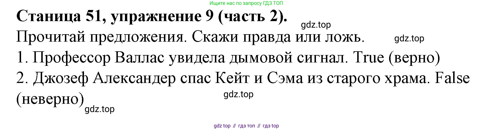 ГДЗ Английский язык (english), 4 класс Учебник (Student's book), авторы: Вербицкая Мария Валерьевна (Verbitskaya Maria), Эббс Брайен (Abbs Brian), Уорелл Энн (Worrall Anne), Уорд Энн (Ward Ann), издательство Вентана-граф, Москва, 2019, белого цвета, Часть ( Part) 2, страница 51, номер 9, Решение 2