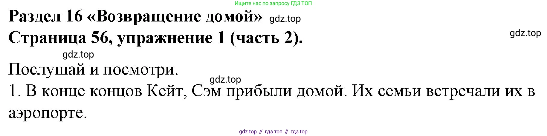 ГДЗ Английский язык (english), 4 класс Учебник (Student's book), авторы: Вербицкая Мария Валерьевна (Verbitskaya Maria), Эббс Брайен (Abbs Brian), Уорелл Энн (Worrall Anne), Уорд Энн (Ward Ann), издательство Вентана-граф, Москва, 2019, белого цвета, Часть ( Part) 2, страница 56, номер 1, Решение 2
