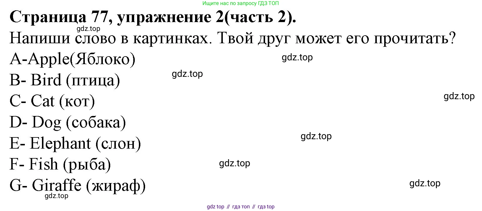ГДЗ Английский язык (english), 4 класс Учебник (Student's book), авторы: Вербицкая Мария Валерьевна (Verbitskaya Maria), Эббс Брайен (Abbs Brian), Уорелл Энн (Worrall Anne), Уорд Энн (Ward Ann), издательство Вентана-граф, Москва, 2019, белого цвета, Часть ( Part) 2, страница 77, номер 2, Решение 2