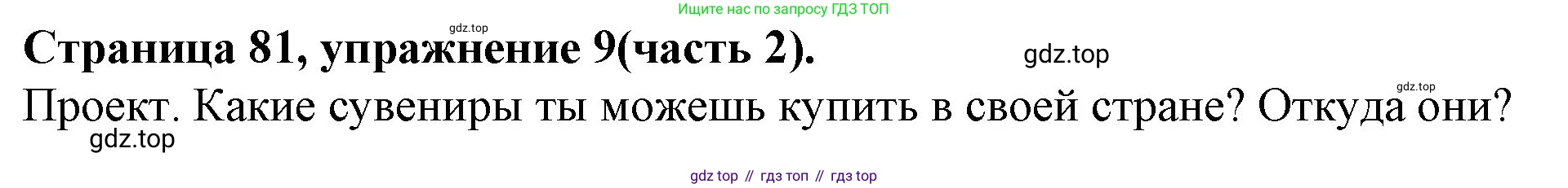 ГДЗ Английский язык (english), 4 класс Учебник (Student's book), авторы: Вербицкая Мария Валерьевна (Verbitskaya Maria), Эббс Брайен (Abbs Brian), Уорелл Энн (Worrall Anne), Уорд Энн (Ward Ann), издательство Вентана-граф, Москва, 2019, белого цвета, Часть ( Part) 2, страница 81, номер 9, Решение 2